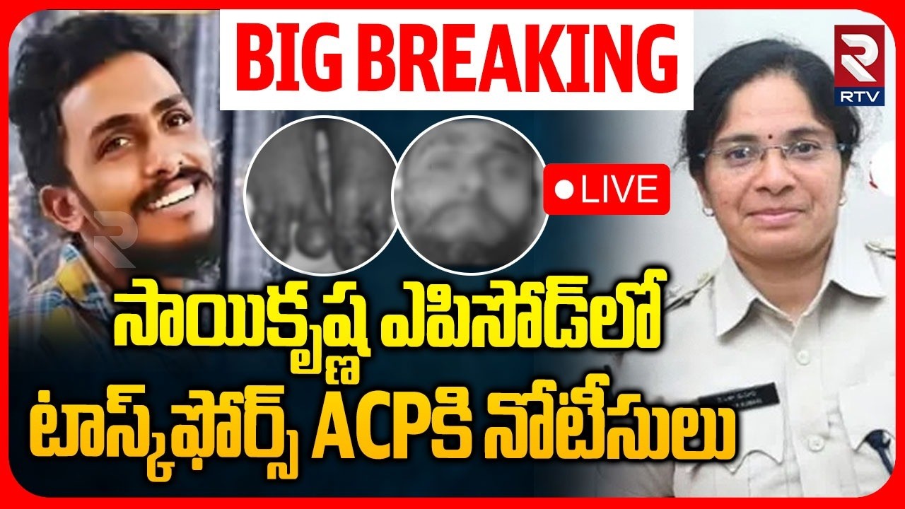 Big Shock To ACP Latha Kumari LIVE🔴:టాస్క్&zwnj;ఫోర్స్ ACPకి నోటీసులు | Vijayawada Sai Krishna Case | RTV