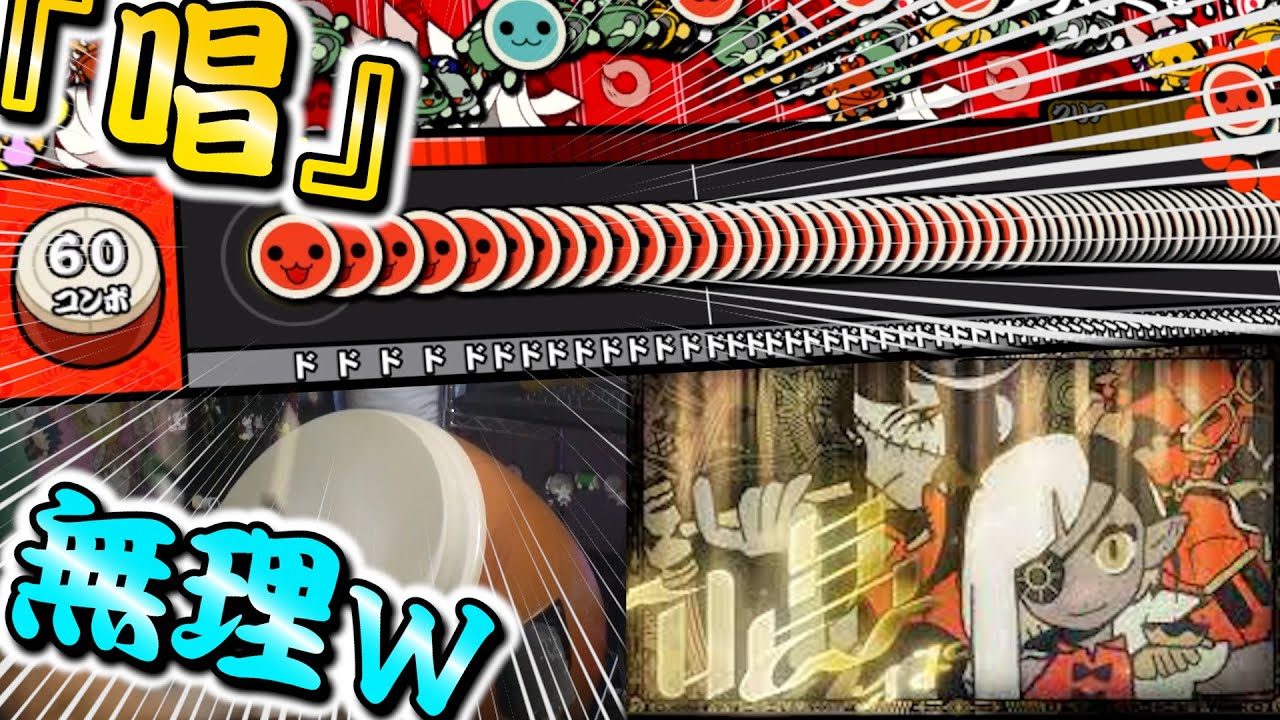 太鼓で『唱』やってみたら絶叫レベルだったwwwwwww