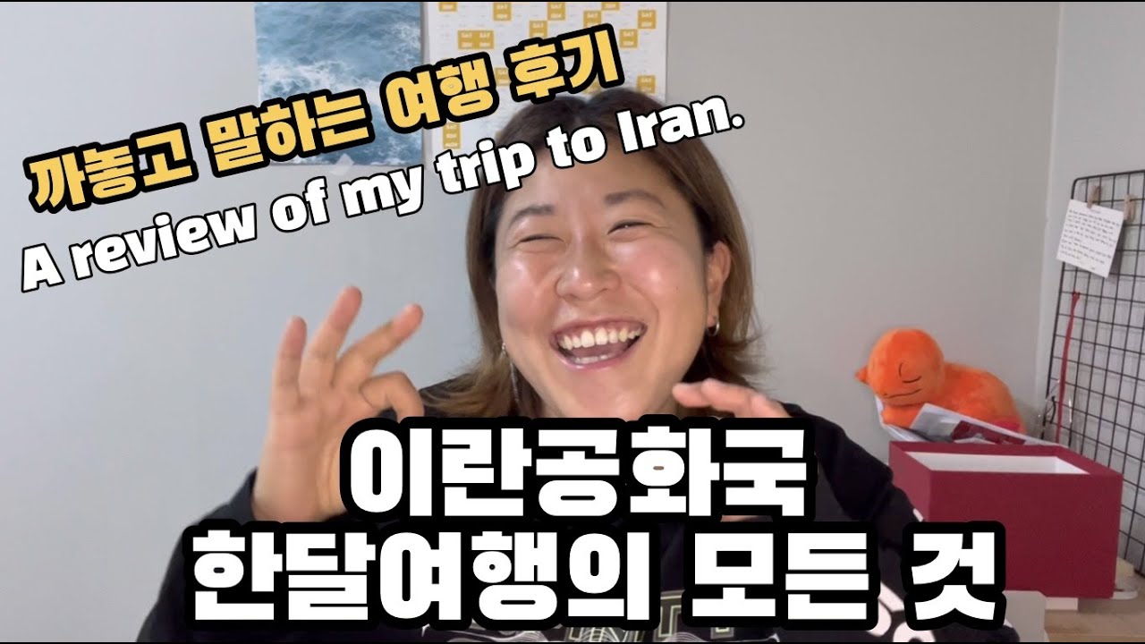 🇮🇷이렇게까지 솔직해도 되나 혹시. 까놓고 말하는 이란여행 후기