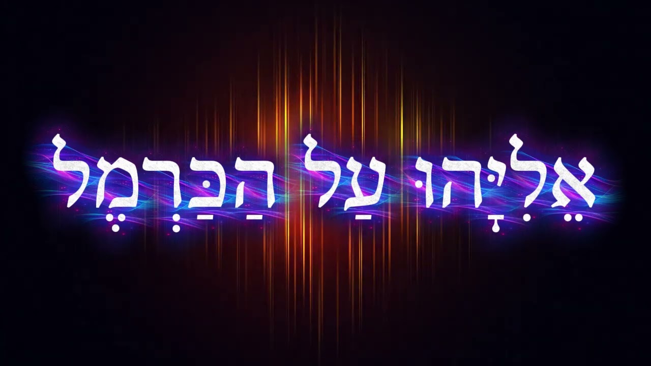 אֵלִיָּהוּ עַל הַכַּרְמֶל
