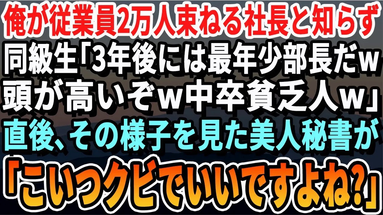 【感動する話】同窓会で俺がグループ会社20社の社長と知らず見下すエリート同級生「俺3年後には部長だからw中卒貧乏人のお前とは大違いｗ」直後、俺の姿を見た美人同級生がガクガクと震えだし   【朗読