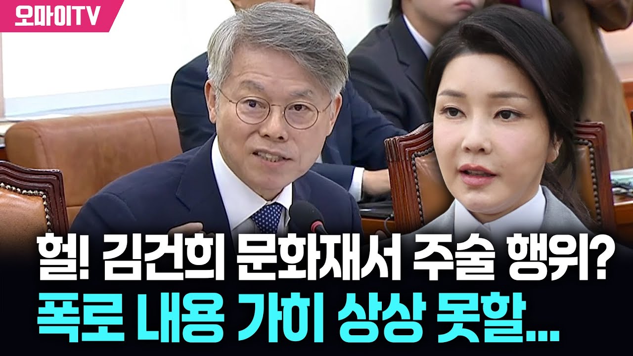헐! 김건희 문화재서 주.술.행.위. 했다고? 민형배가 폭로한 상상 못할 만행은…