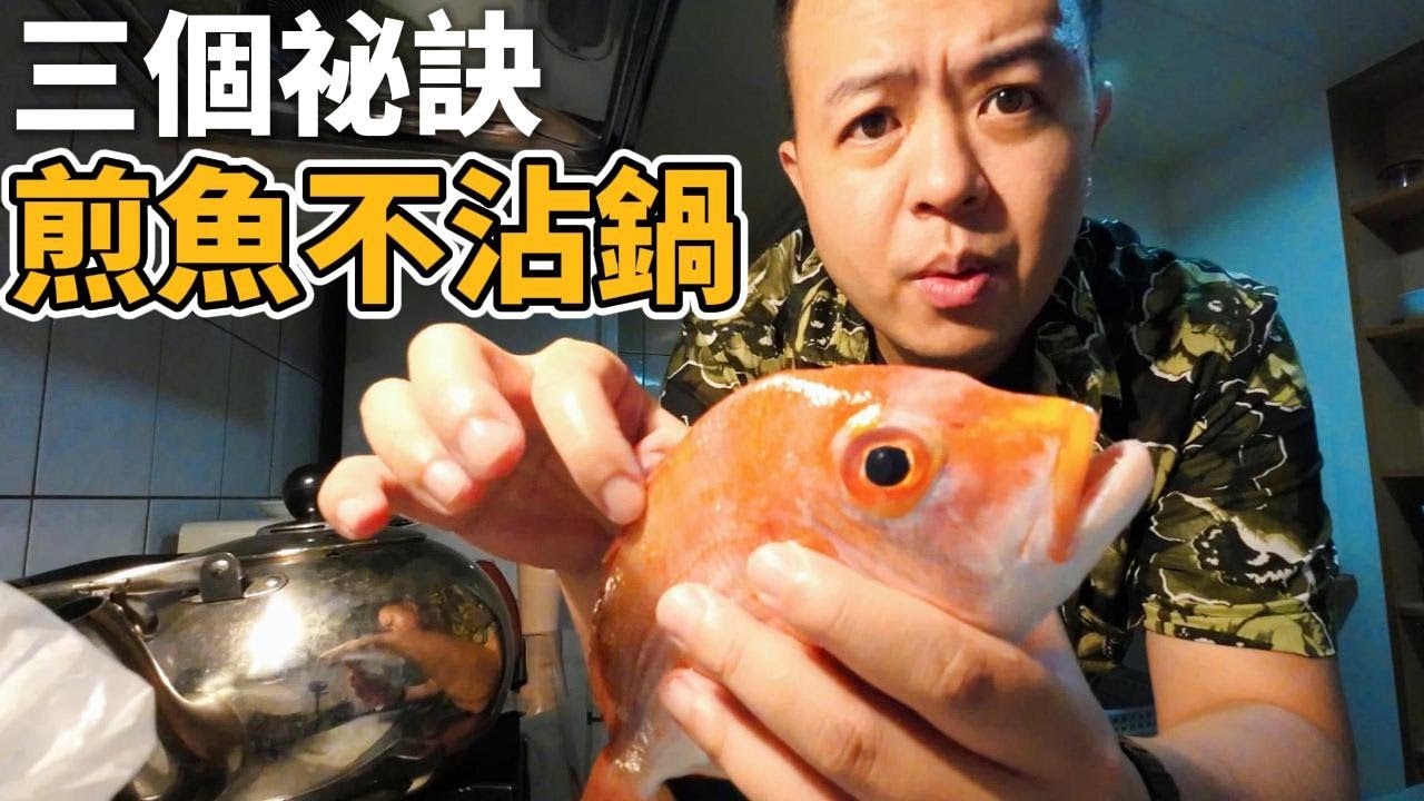 學會這招保證煎魚不沾鍋