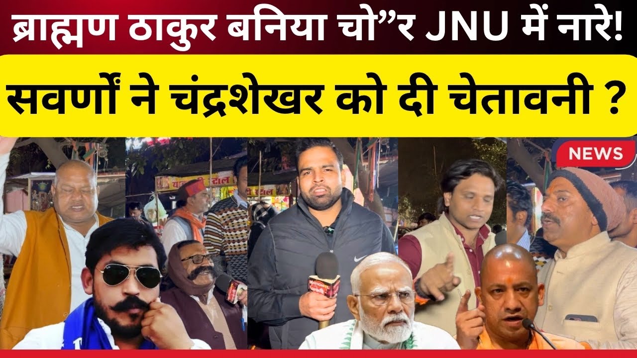 ब्राह्मण ठाकुर बनिया चो”र JNU में लगे नारे पर भड़का सवर्ण समाज चंद्रशेखर को दी चेतावनी ll #ugc2026 