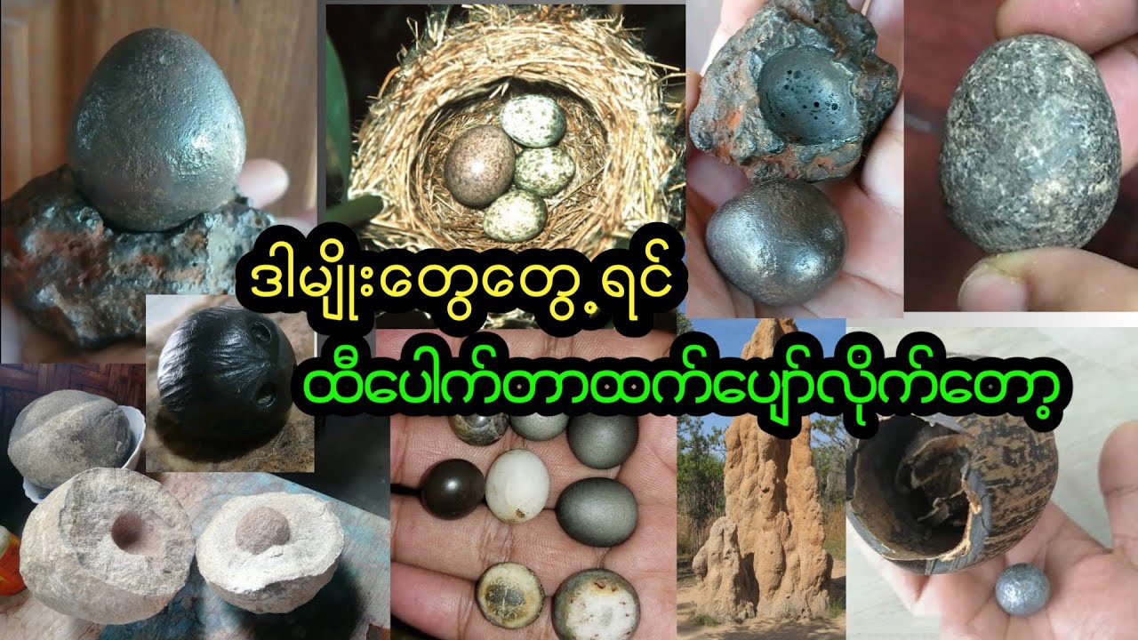 ရွှေထက်တန်ဖိုးကြီးတဲ့ ရှားပါ သိဒ္ဓိဝင် ပစ္စည်းများ ပိုင်ဆိုင်သူချမ်းသာပြီ #အမြုတေ