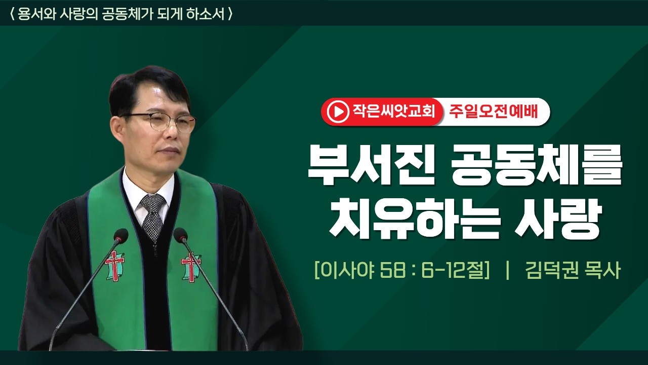 [대전 작은씨앗교회] 2026.02.08. 주일오전예배 | 부서진 공동체를 치유하는 사랑