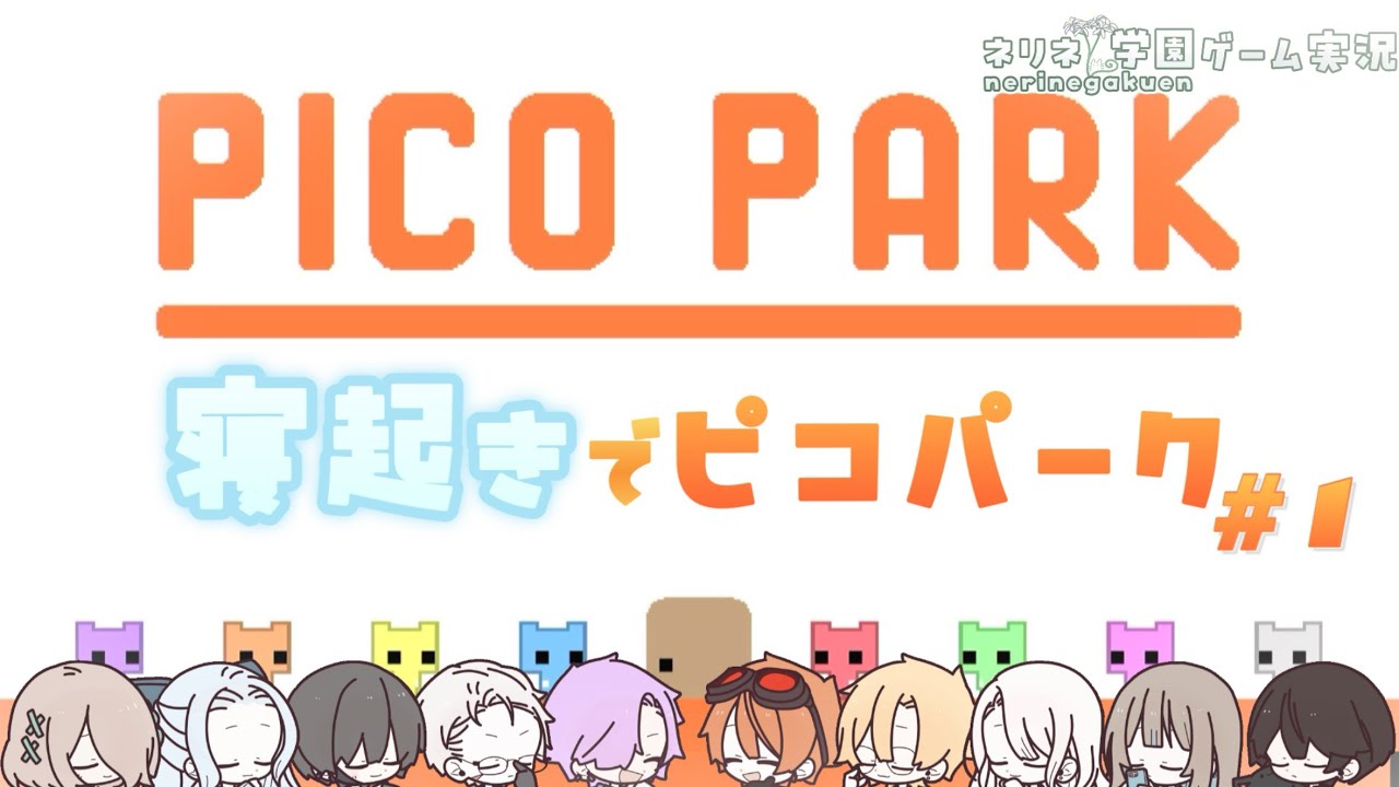 【ゲーム実況】寝起きで『ピコパーク』遊んでみた＃1