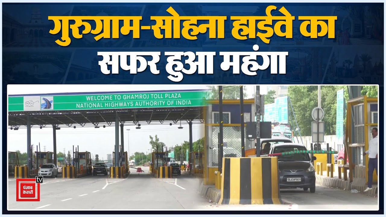 Gurugram-Sohna Highway  का सफर हुआ महंगा, ढाई गुना से ज्यादा देना होगा टोल