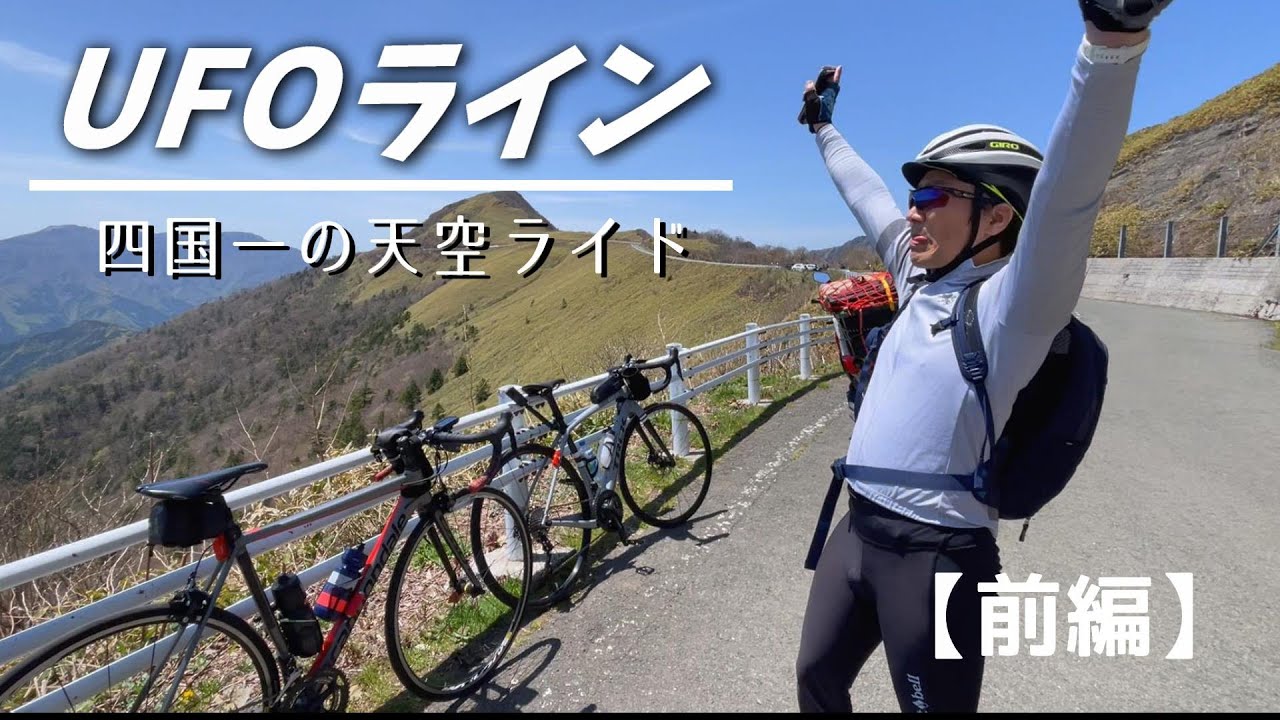 絶景すぎるUFOラインを走ってみた【前編】