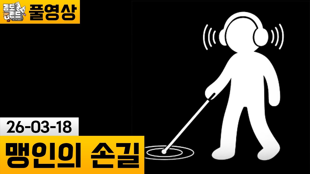 [맹인의 손길] 시각장애인의 상황이되어 이동하는 게임 (26-03-18) | 김도 풀영상