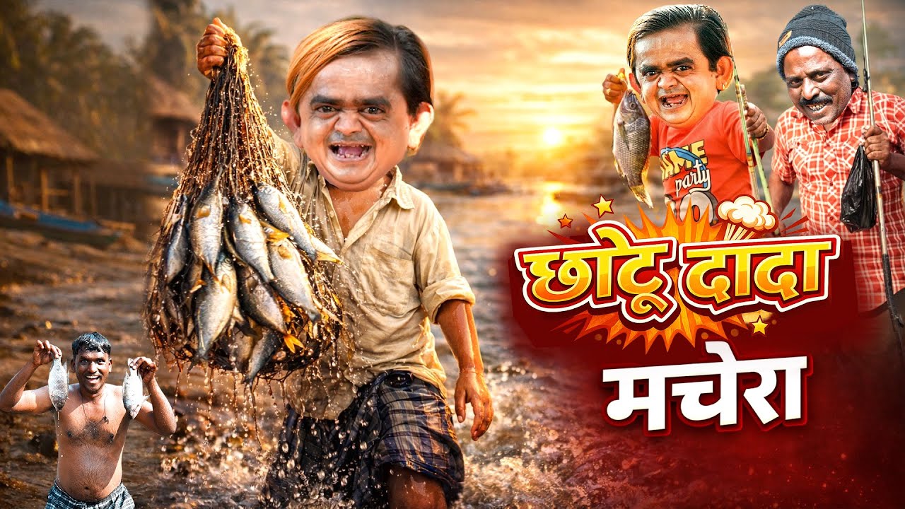 CHOTU DADA MACHERA | छोटू दादा मछेरा | Khandesh Hindi Chotu Dada New Comedy 2026