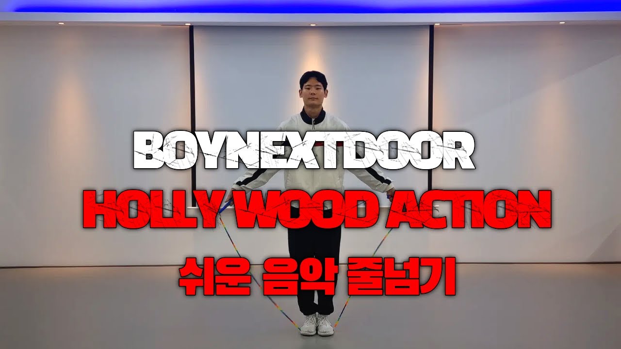 완전 신나는 노래🔥🔥🔥BOYNEXTDOOR-HollyWood Action 쉬운 음악 줄넘기