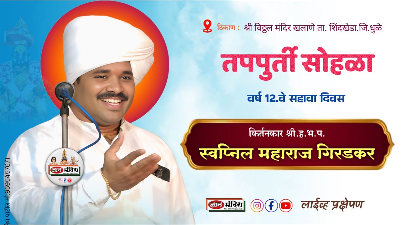 खलाणे येथून लाईव्ह   कीर्तन  | 🔴 Live -  कीर्तनकार  :- ह भ प.स्वप्निल महाराज गिरडकर
