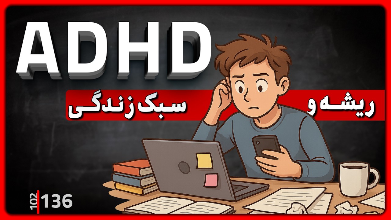 136 - همه‌چیز درباره ADHD | مغز، ژنتیک، درمان و ریشه‌های عاطفی