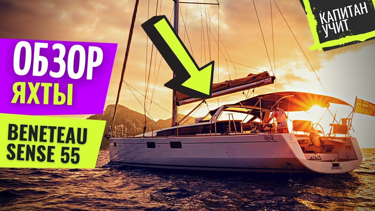 Краткий обзор яхты Beneteau Sense 55 от #КапитанУчит - Яхтинг В Турции