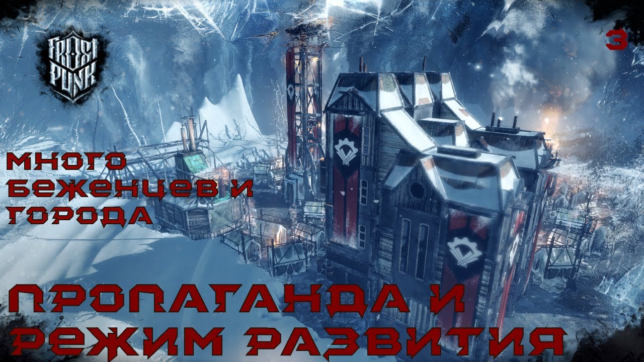 Остатки Винтерхоума, агитатор и множество беженцев | Основной сюжет Frostpunk - №3