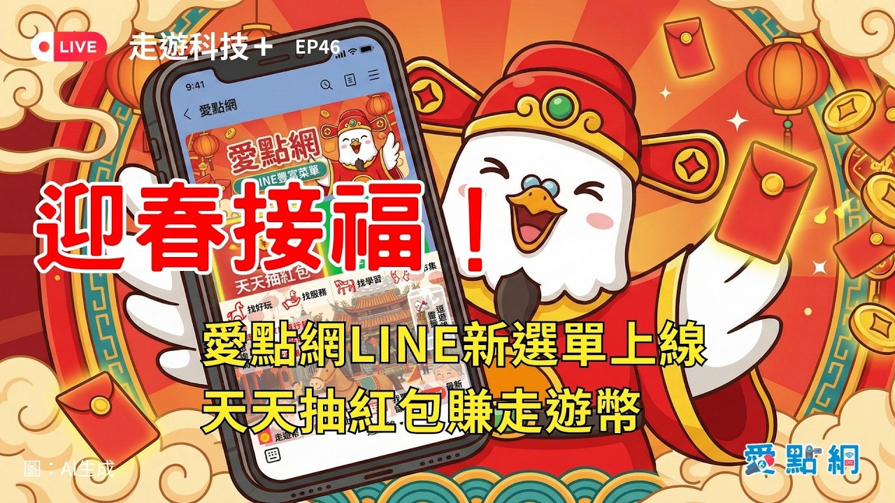 走遊科技+ Ep46｜迎春接福！愛點網LINE新選單上線，天天抽紅包賺走遊幣