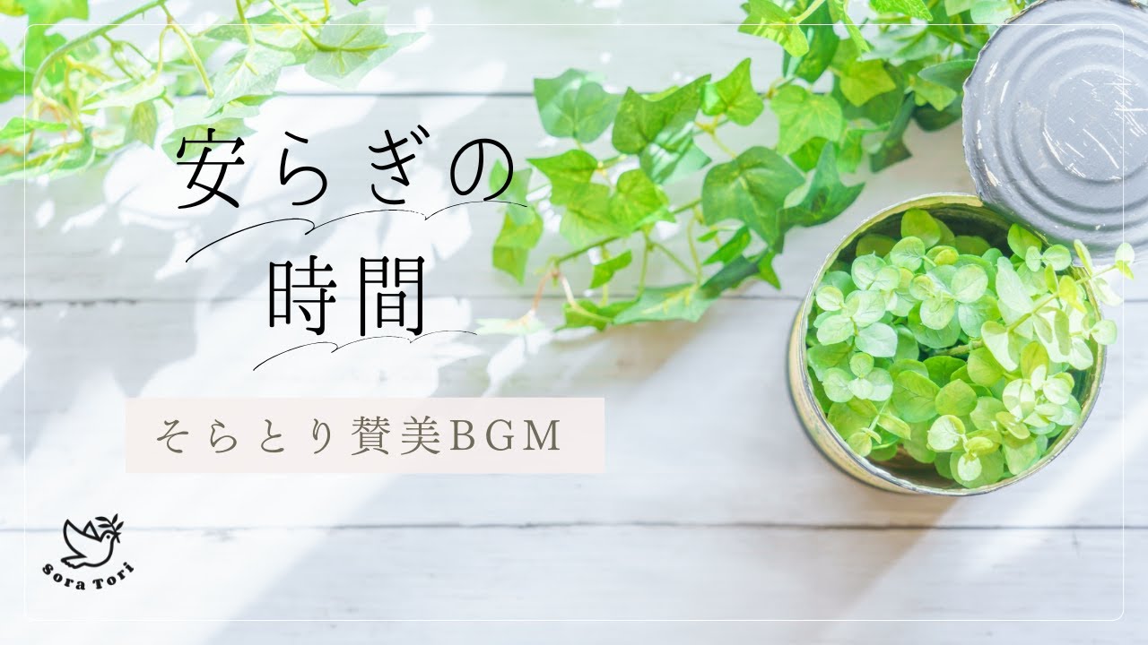 【賛美BGM】安らぎの時間｜讃美歌90番「ここも神のみくになれば」｜Hymns for Quiet Moments
