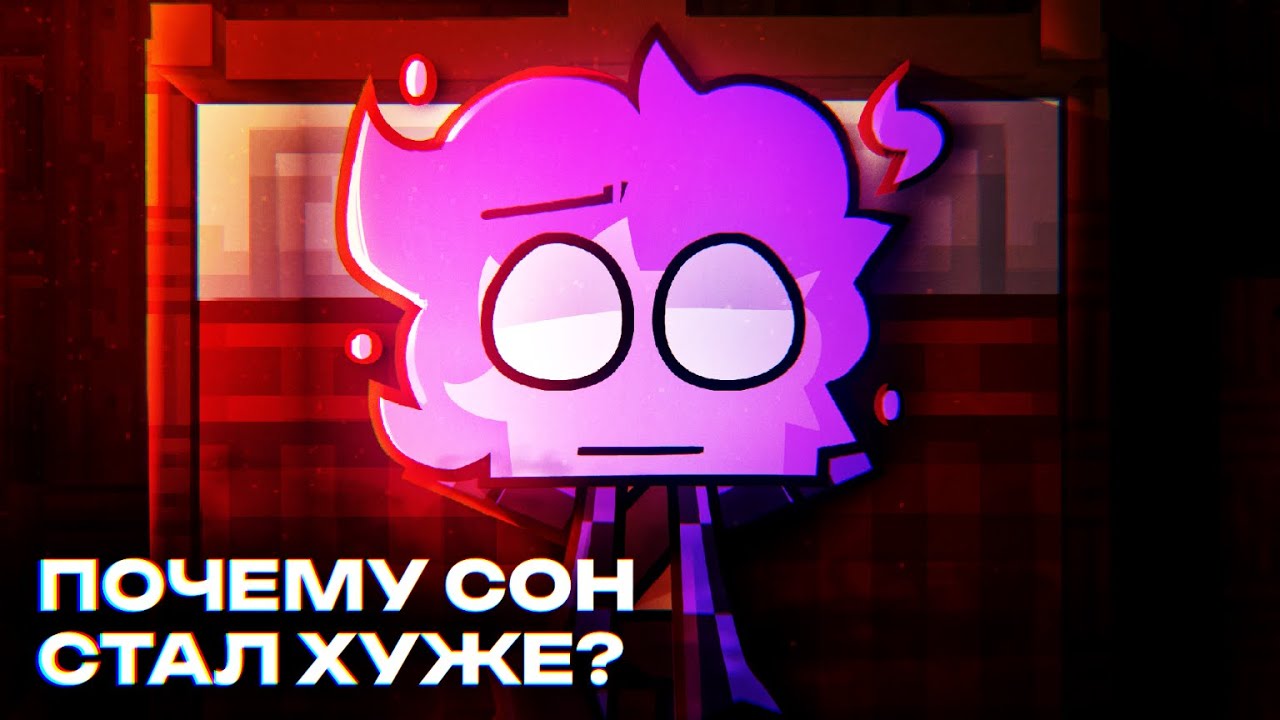Почему наш сон стал хуже?
