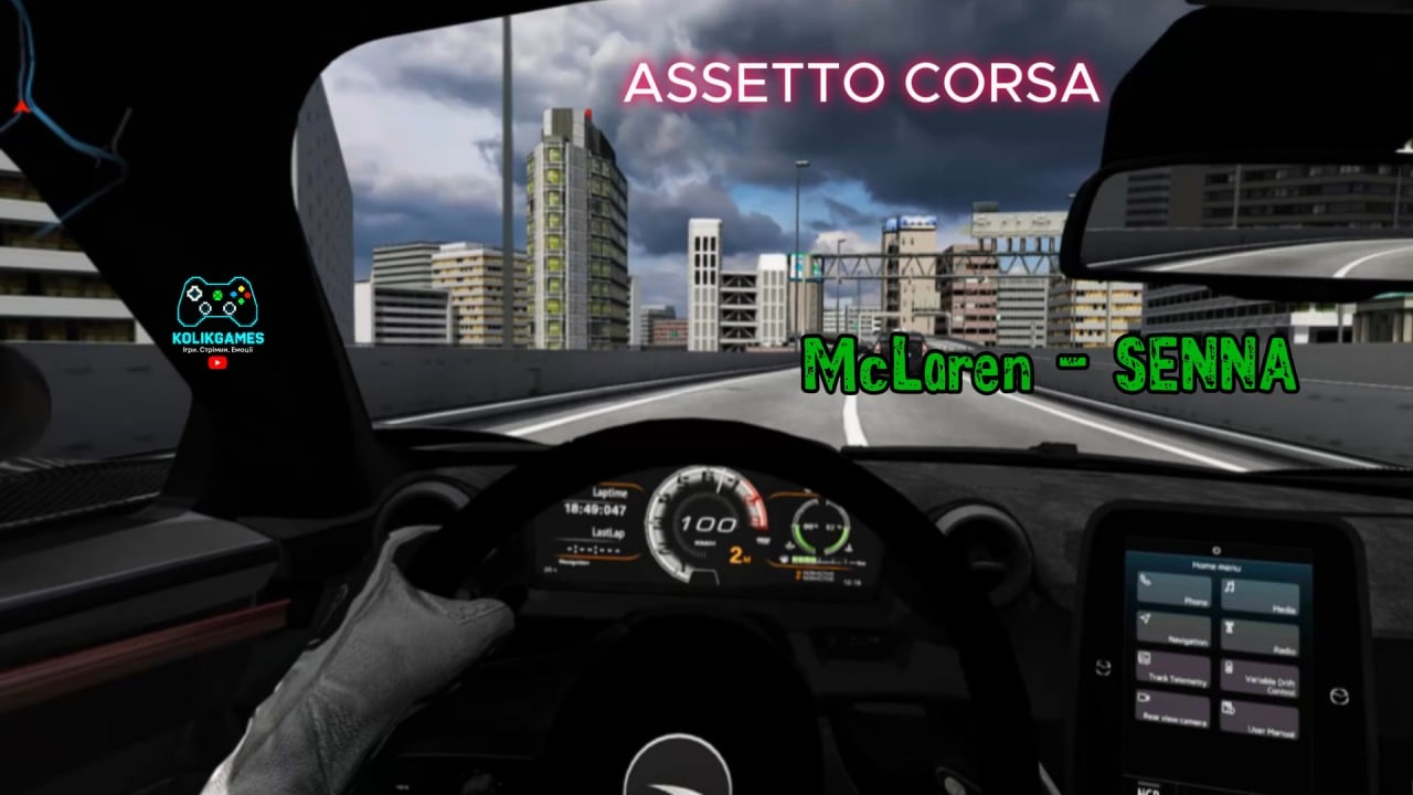ASSETTO CORSA McLaren Senna | тест-драйв | -  Карта 
