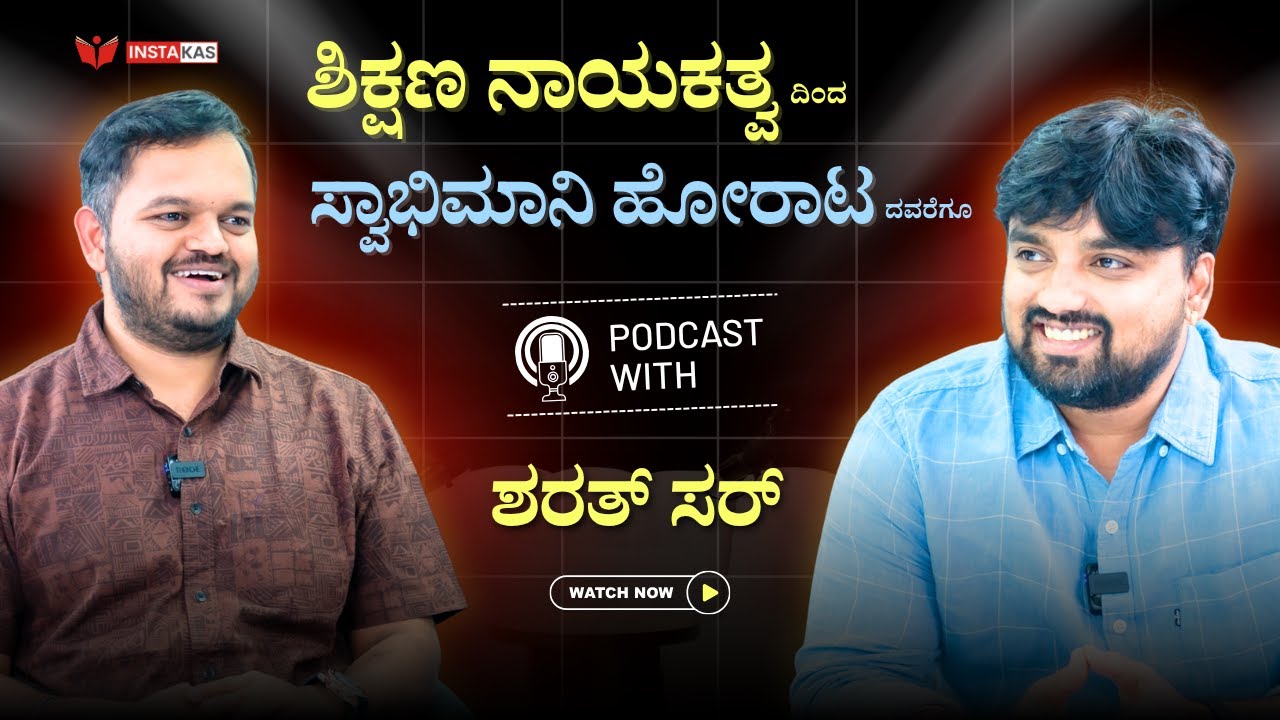 InstaKAS Podcast | Sharath Sir & Jyothi Ganesh Sir on ಸಾಮಾಜಿಕ ನಾಯಕತ್ವ ಮತ್ತು ಶಿಕ್ಷಣ