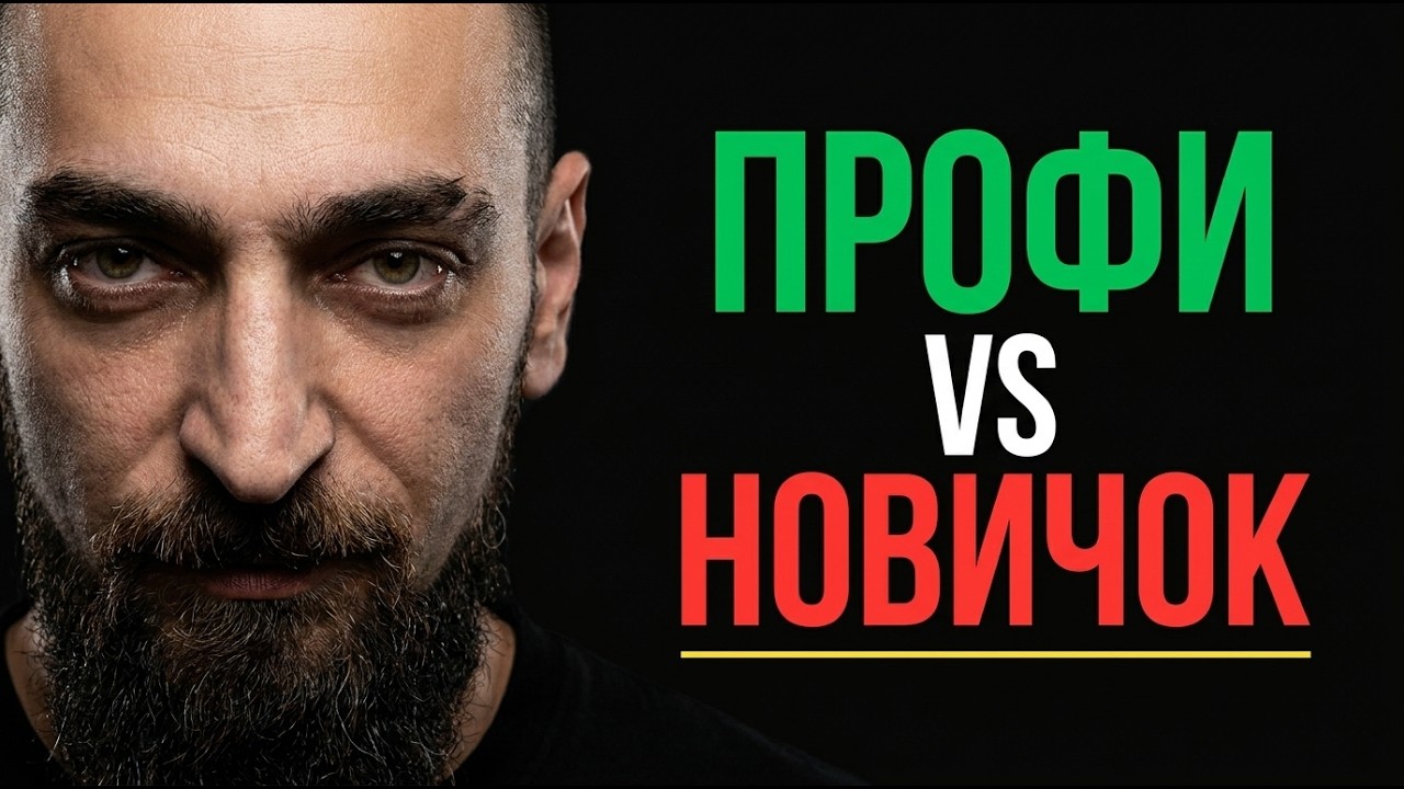 Почему профи зарабатывают там, где новички сливают депозит?