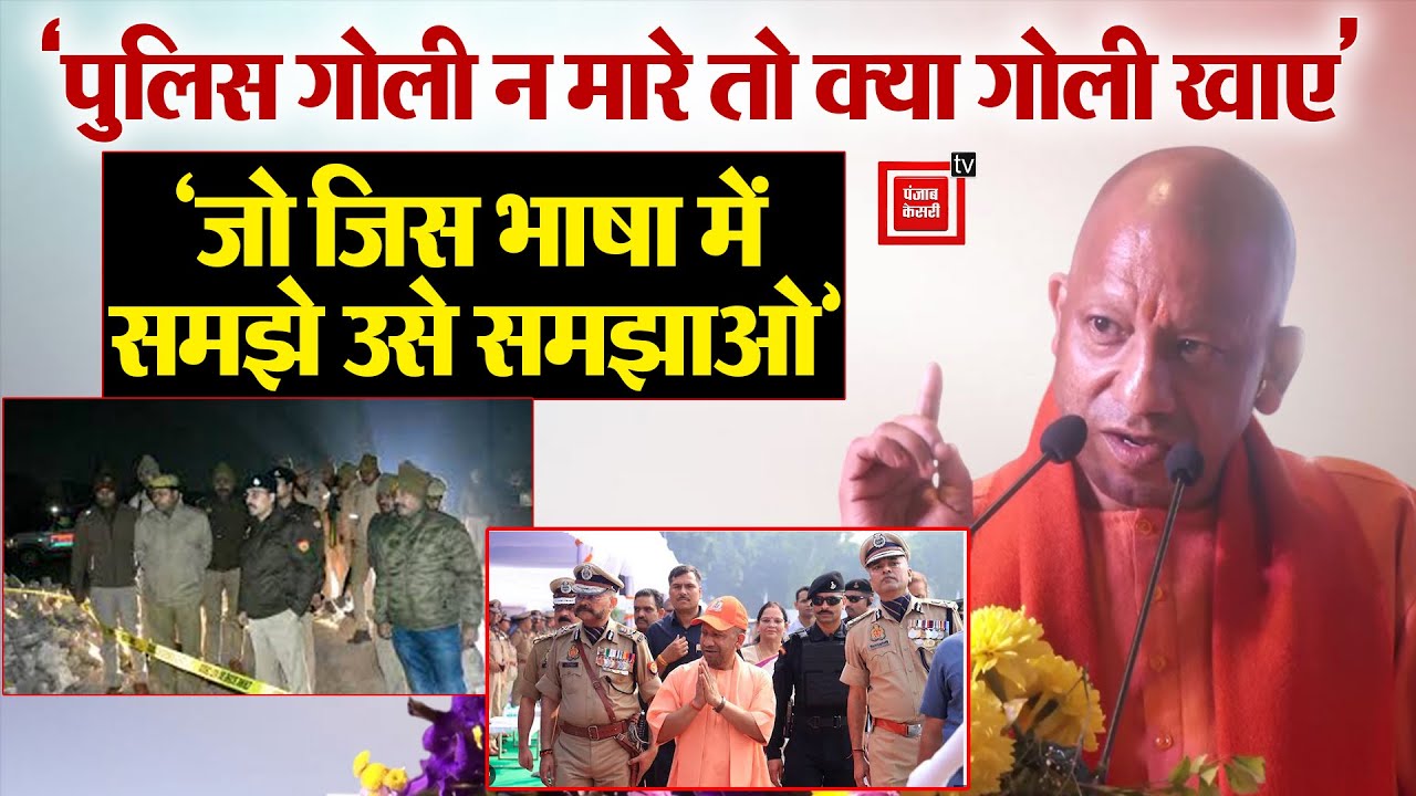 CM Yogi On Encounter: 'पुलिस गोली न मारे तो क्या गोली खाए' CM Yogi ने अपराधियों को फिर चेताया