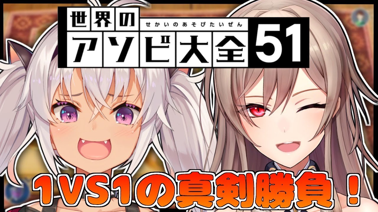 【世界のアソビ大全51】一対一(サシ)で闘ろう【フレン・E・ルスタリオ/魔使マオ/にじさんじ】