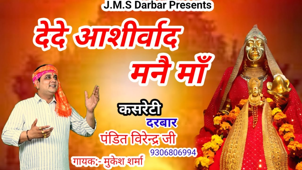 देदे आशीर्वाद मन्ने माँ || मुकेश शर्मा || माँ शीतला भजन || कसरेटी दरबार 9306806994