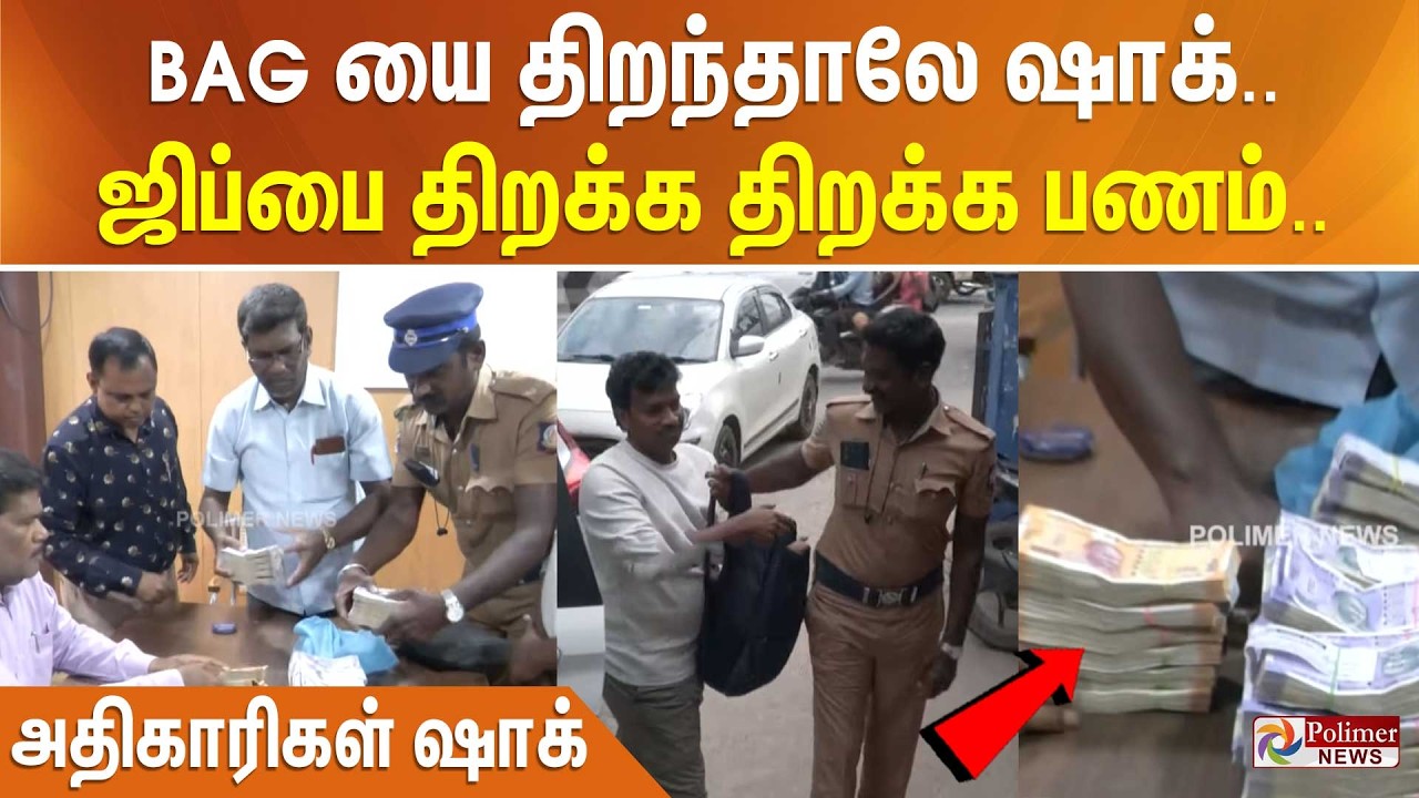 BAG யை திறந்தாலே ஷாக்.. ஜிப்பை திறக்க திறக்க பணம்.. அதிகாரிகள் ஷாக்..