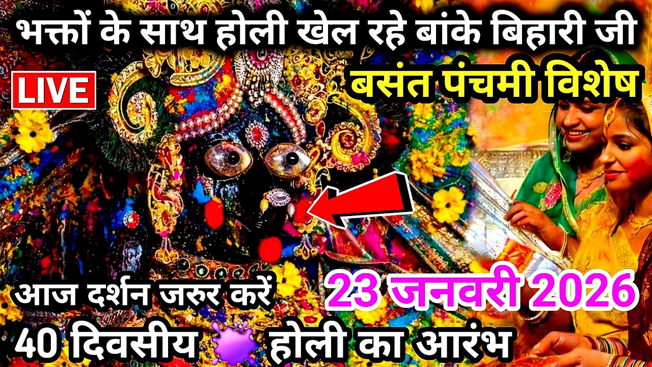 LIVE 🫟 HOLI बसंत पंचमी ♥️ होली खेल रहे श्री बांके बिहारी जी 🌹 banke bihari live darshan today