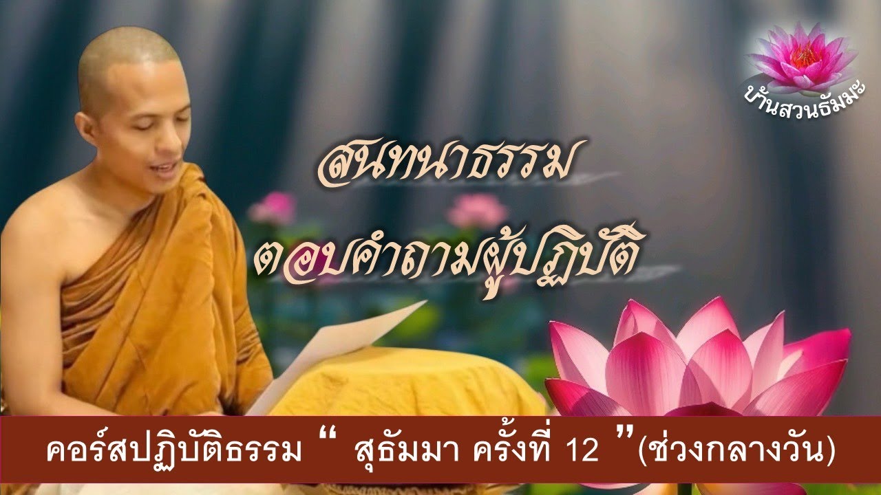 23 ก.ย. 68  | กลางวัน | สนทนาธรรม ตอบคำถามผู้ปฏิบัติ | ภันเตโตโต้ : บ้านสวนธัมมะ