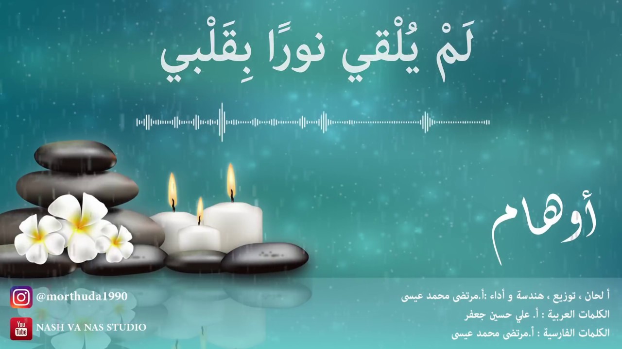 أوهام | فارسي  عربي | عمل للإمام الحجة (عج) | مرتضى محمد عيسى