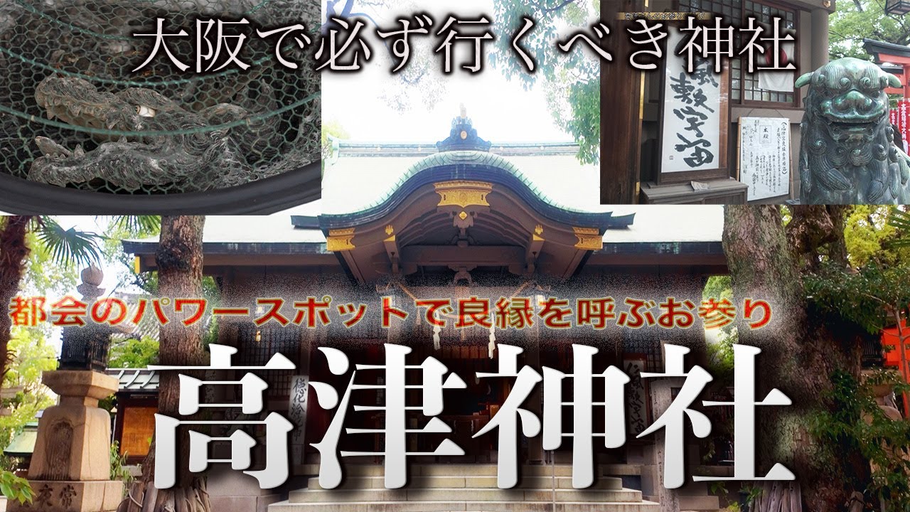 パワースポットを巡る旅。大阪・高津神社の強力な竜神パワーに気をいただき癒やされました。良縁が授かるお参りの作法も解説します　４K撮影