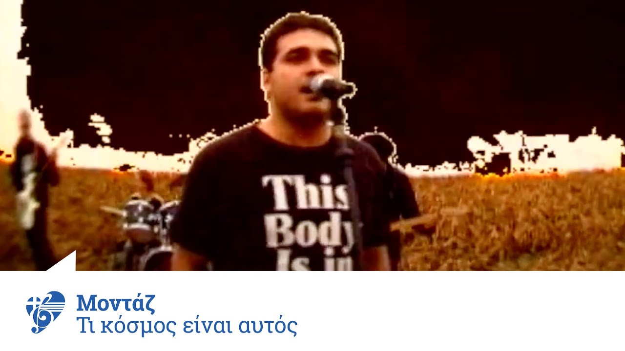 Μοντάζ - Τι Κόσμος Είναι Αυτός | Official Video Clip
