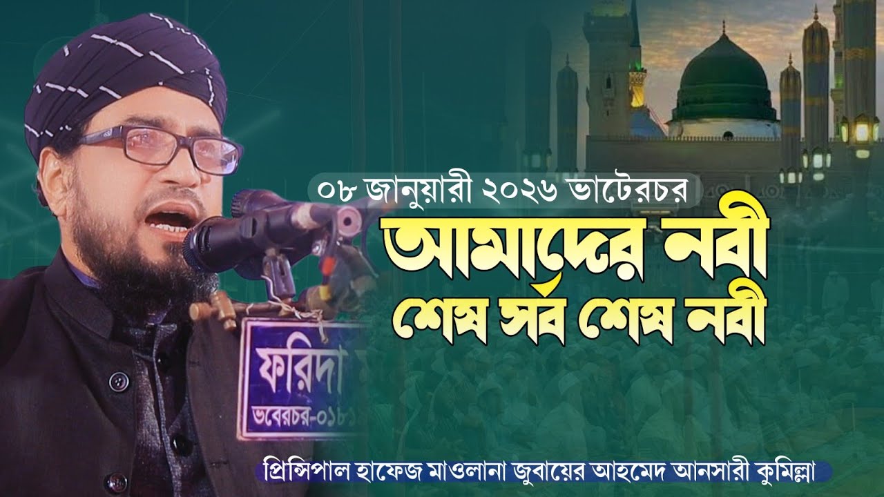 আমাদের নবী শেষ সর্ব শেষ নবী || প্রিন্সিপাল হাফেজ মাওলানা জুবায়ের আহমেদ আনসারী কুমিল্লা 01716224602