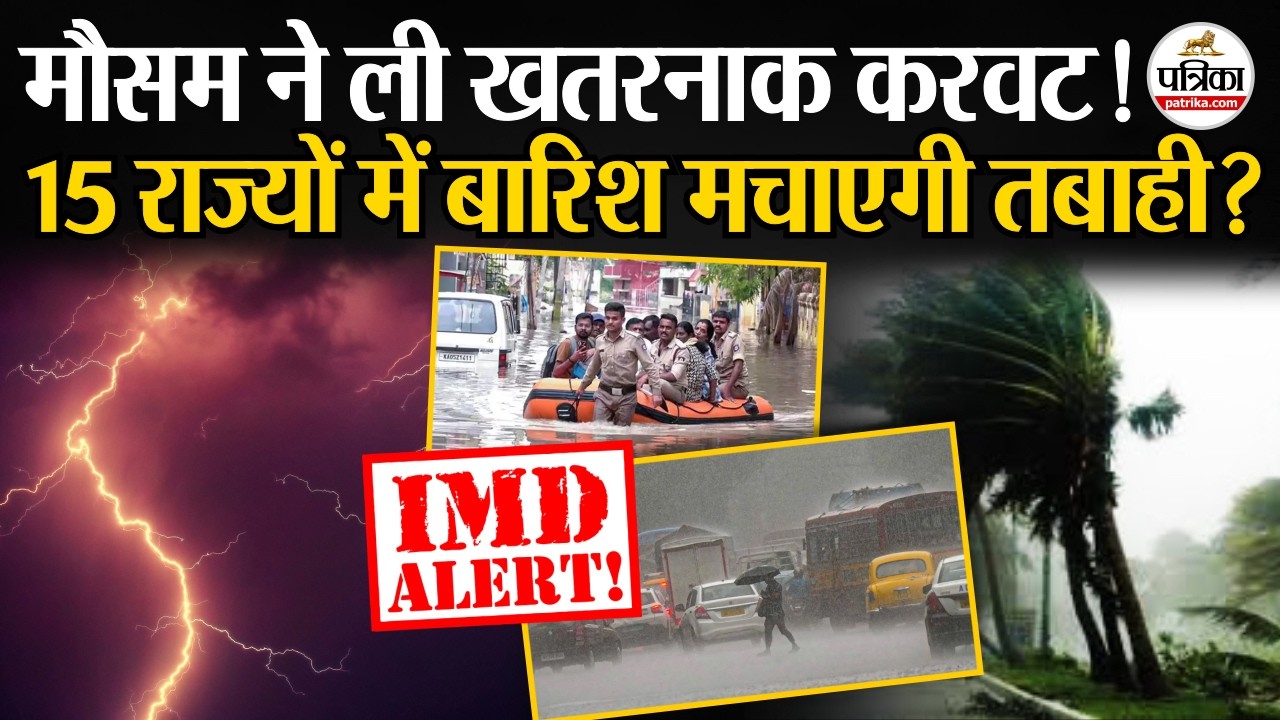Weather Update Today: 15 राज्यों में बारिश मचाएगी तबाही?| Heavy Rain | India's Weather Update