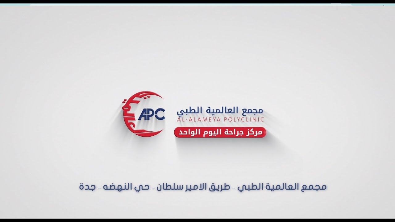 مجمع العالمية الطبي ومركز جراحة اليوم الواحد