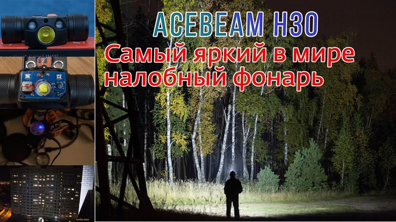 Acebeam H30 -  тест мощного налобного фонаря