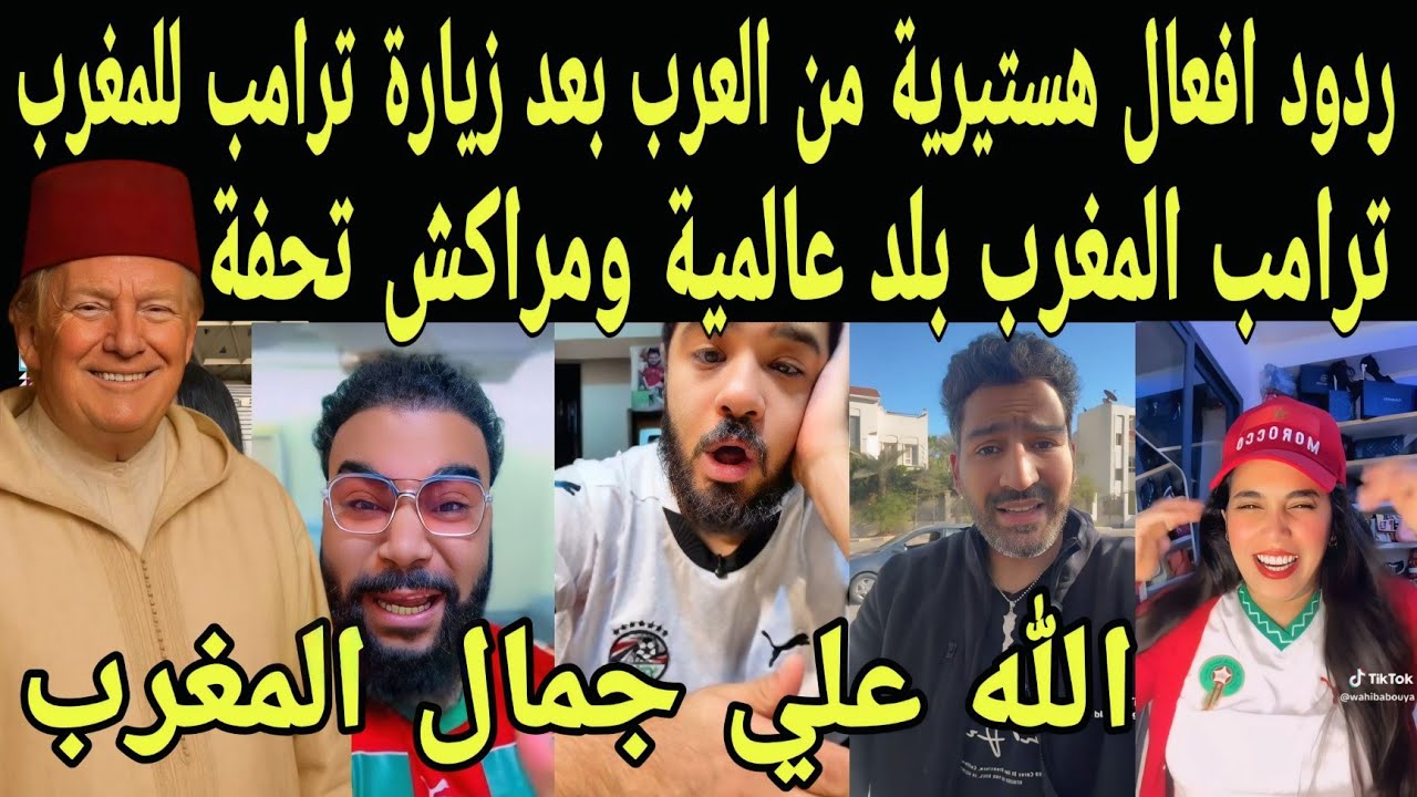 بالفيديو ردود افعال هستيريه من العرب بعد زيارة ترامب للمغرب وانبهاره بمراكش ويشكر المغاربة والملك 