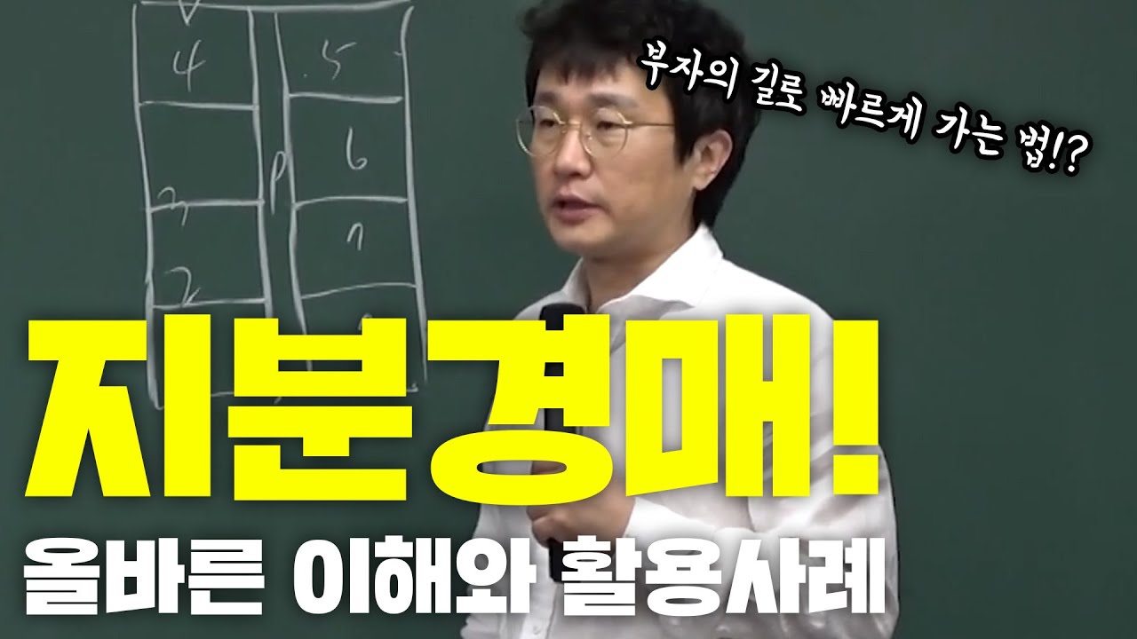 부자되는 투자는 올바른 지식의 습득과 끊임 없는 연구로 부터 나오게 됩니다.|투자강의|경매투자|지분경매|