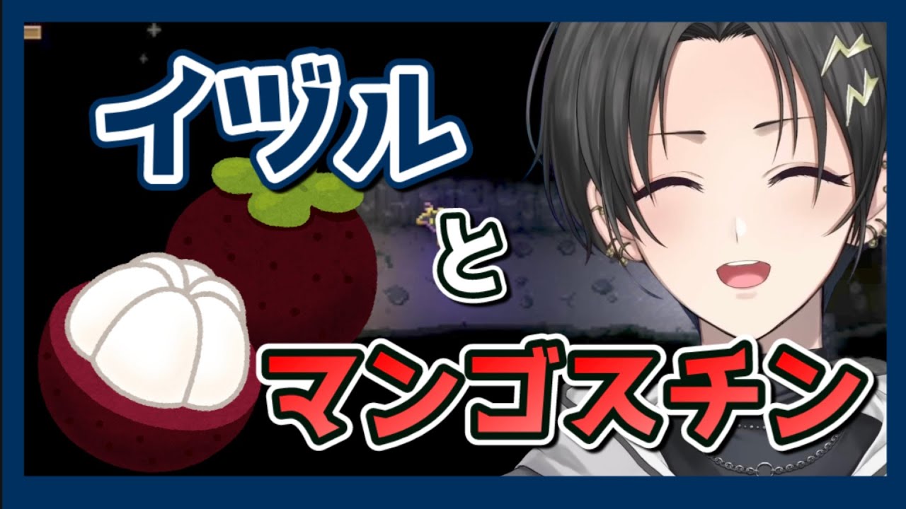 【奏手イヅル】イヅルとマンゴスチン【ホロスターズ切り抜き】