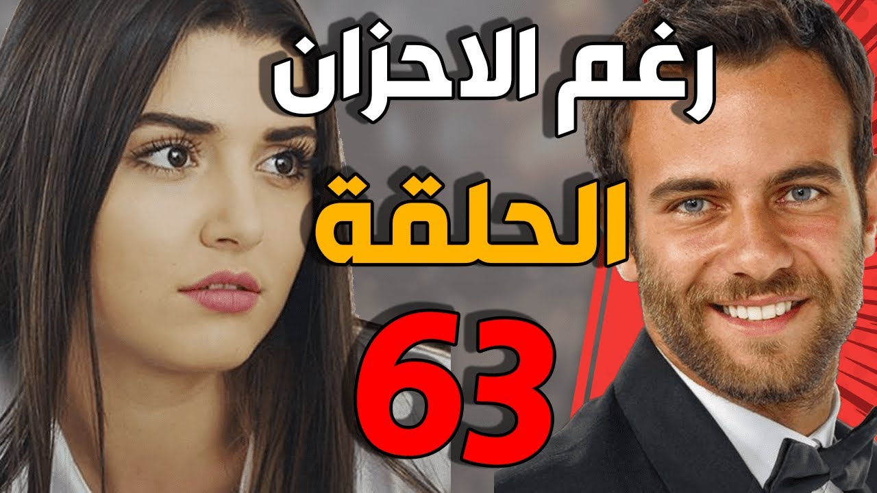مسلسل رغم الأحزان ـ الحلقة 63 الثالثة والستون كاملة |Raghma El Ahzen HD