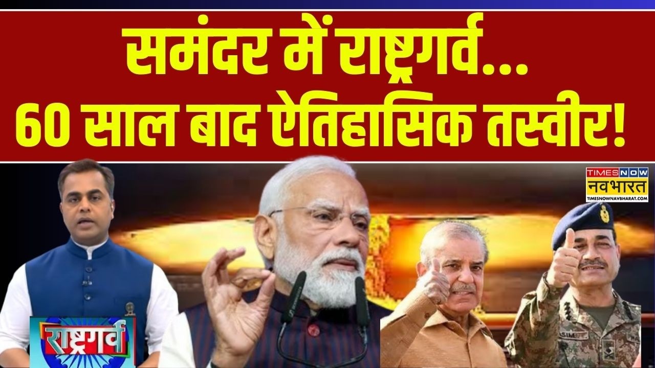 Rashtragarv | Sushant Sinha: PAK से पहले भारत ने किया न्यूक्लियर टेस्ट! | Nuclear power | PM Modi