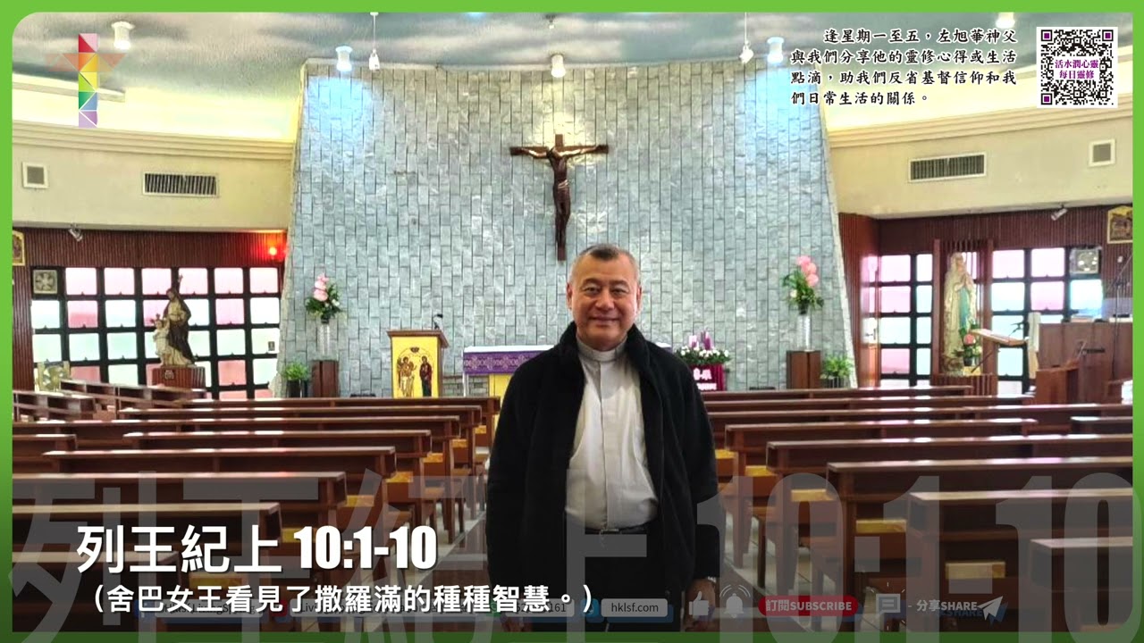 活水潤心靈每日靈修｜2026年2月11日 露德聖母紀念 星期三｜由左旭華神父分享