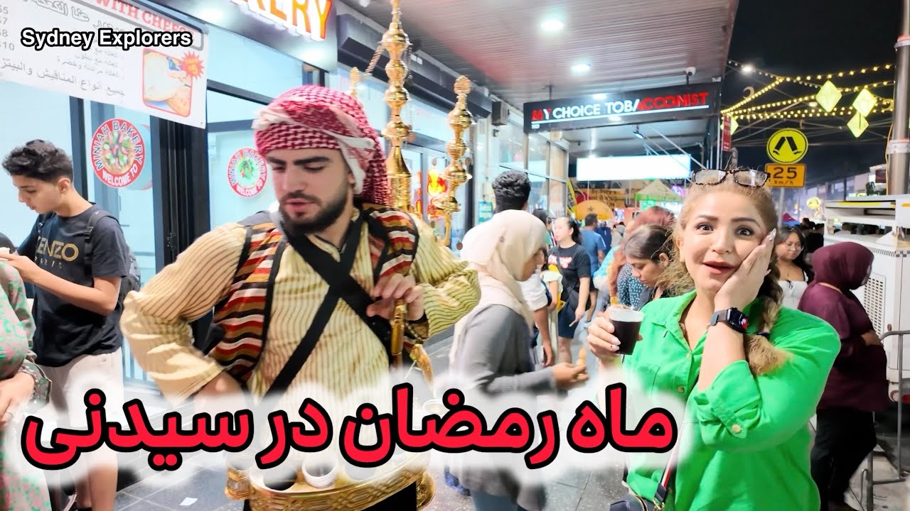 ماه رمضان در سیدنی ۲۰۲۵ / Ramadan in Sydney 2025