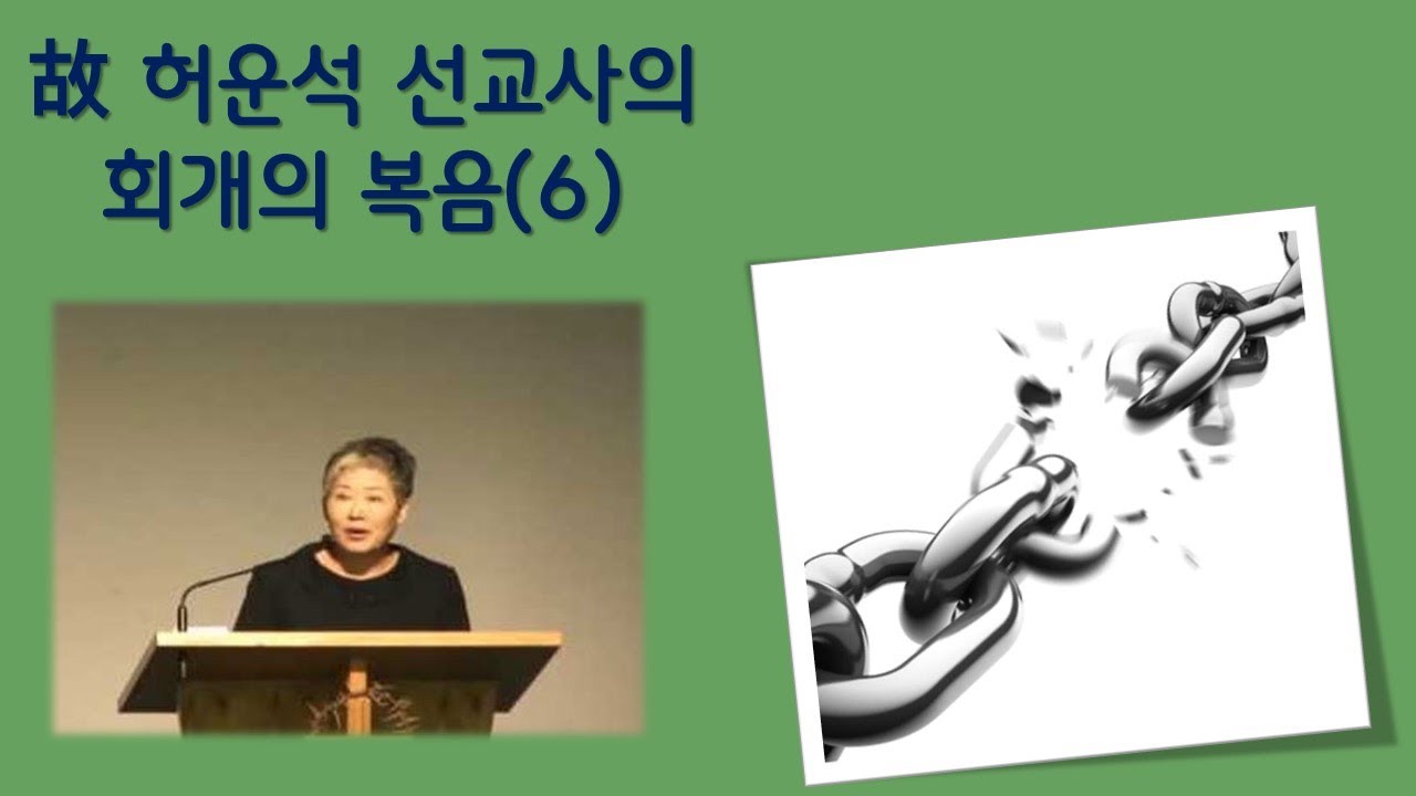 회개의 복음(6) 故 허운석 선교사