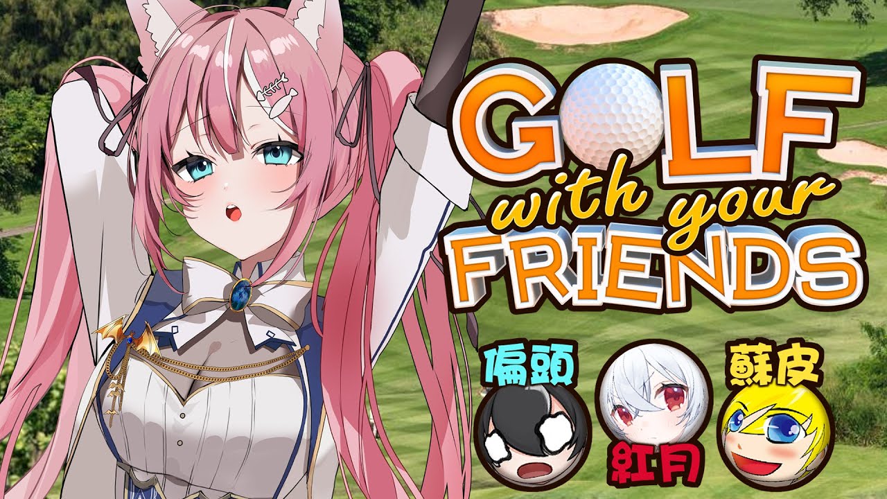 今天給你們表演一桿進洞😤 | Rluo Ch. 阿洛《 Golf With Your Friends 》