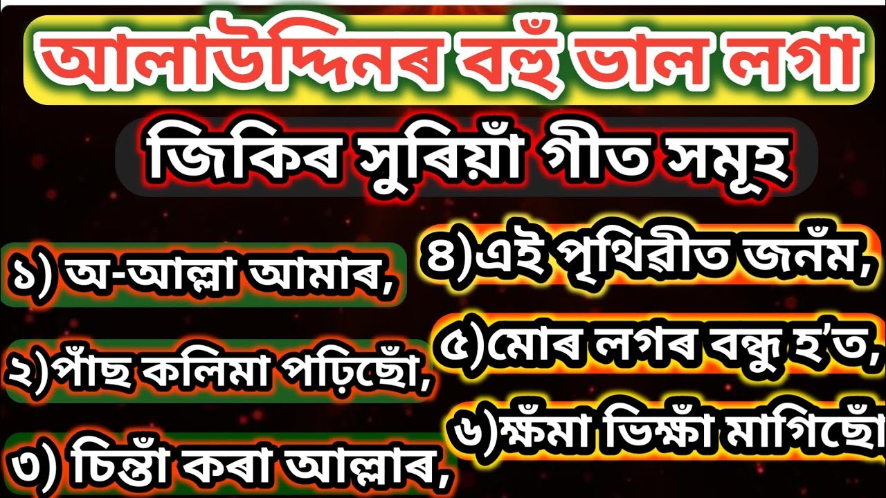 New Assamese jikir / assamese zikir/ oxomia jikir jari geet/ alauddin zikir/ Zikir mp3 song alauddin