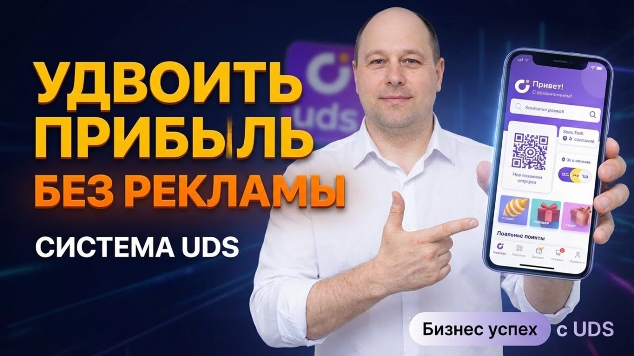 🔥 Как удвоить прибыль без увеличения рекламы | UDS система лояльности